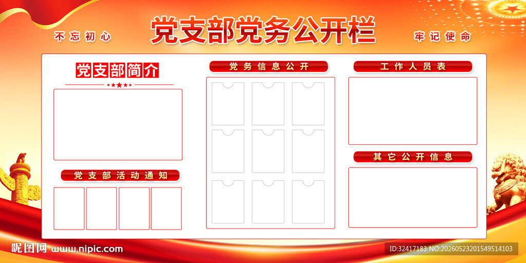 党支部党务公开栏