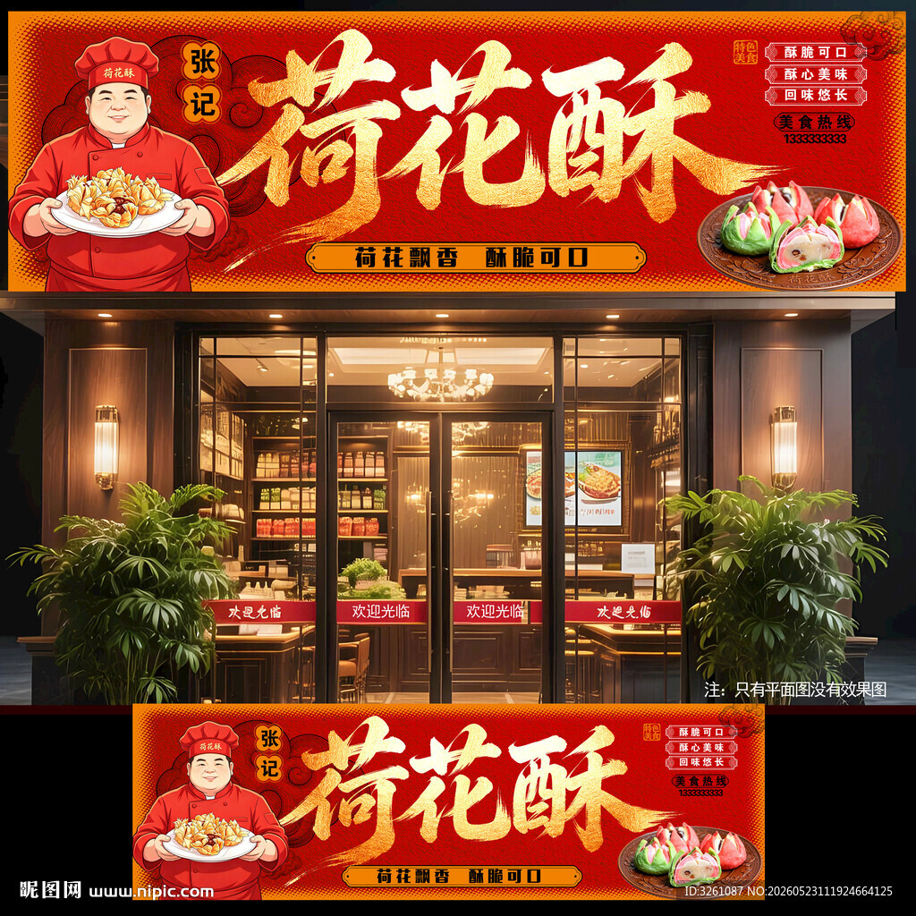 荷花酥