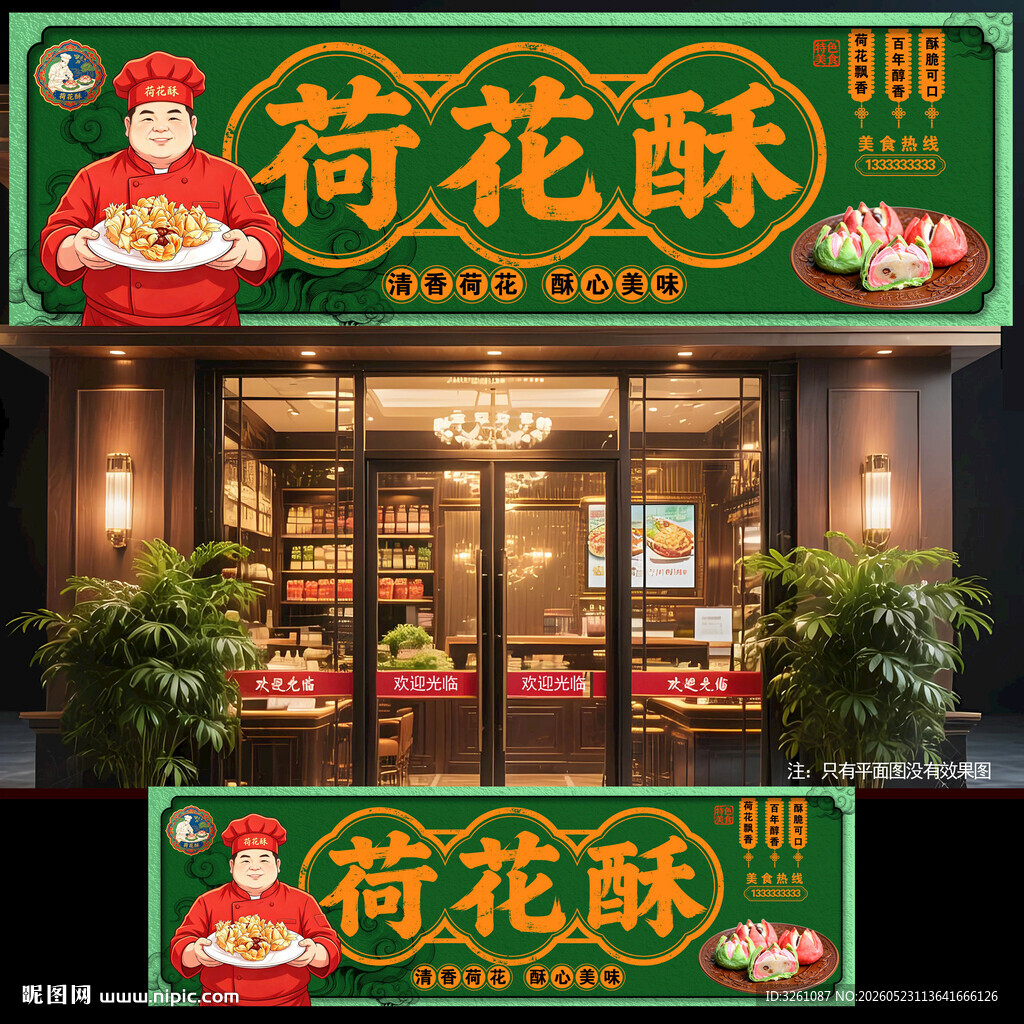 荷花酥