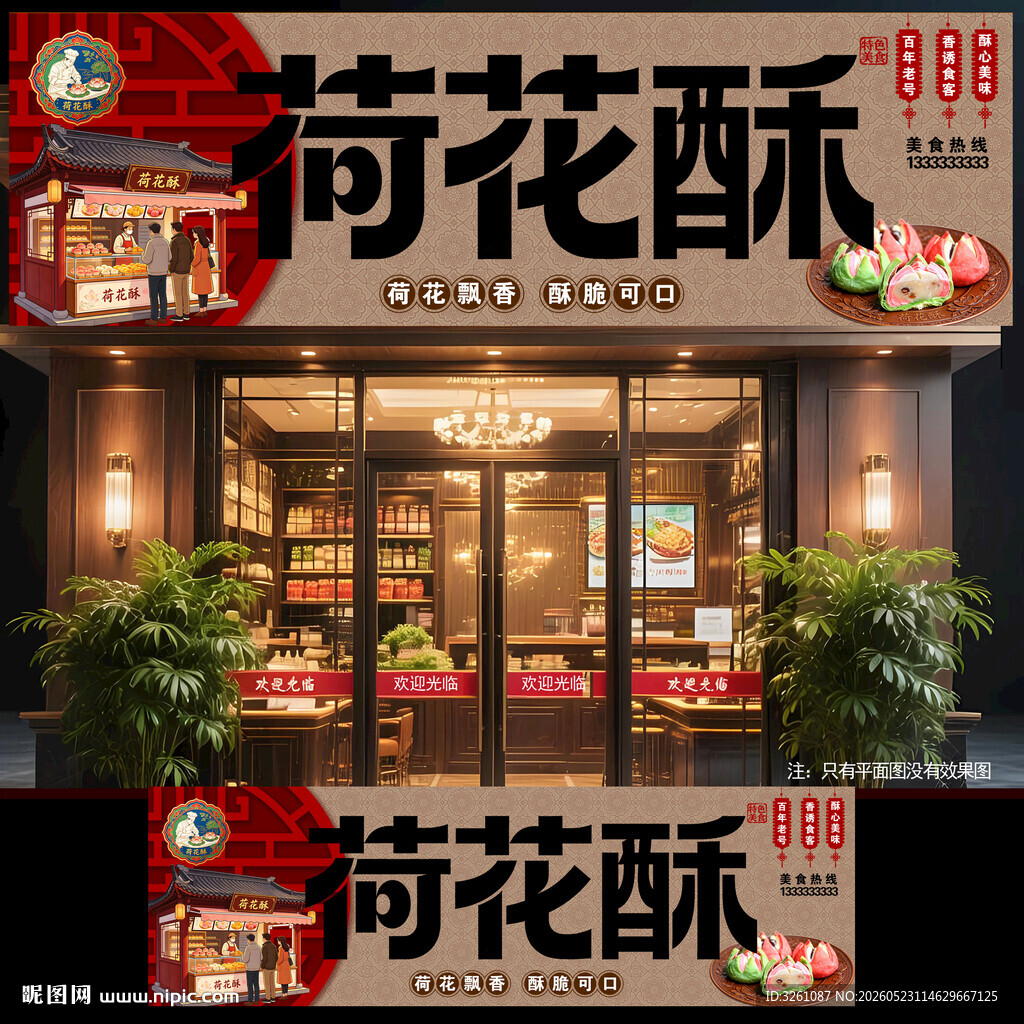 荷花酥
