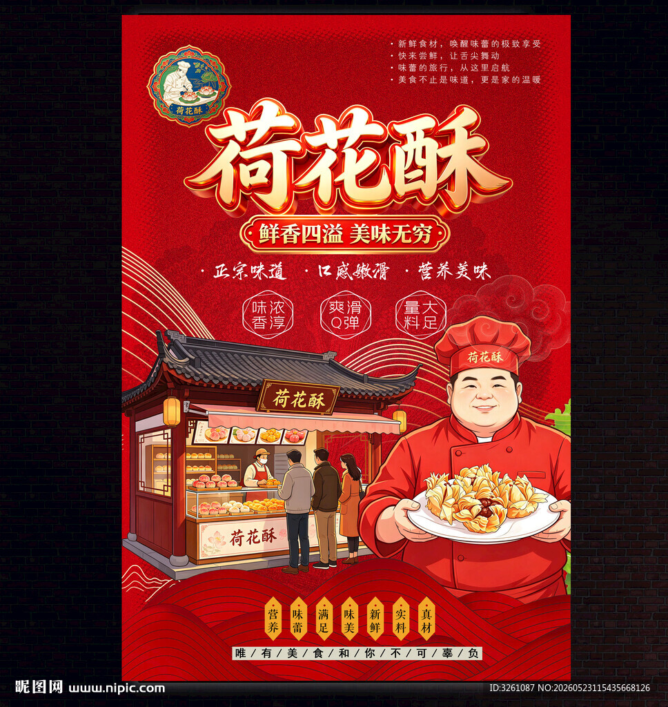 荷花酥