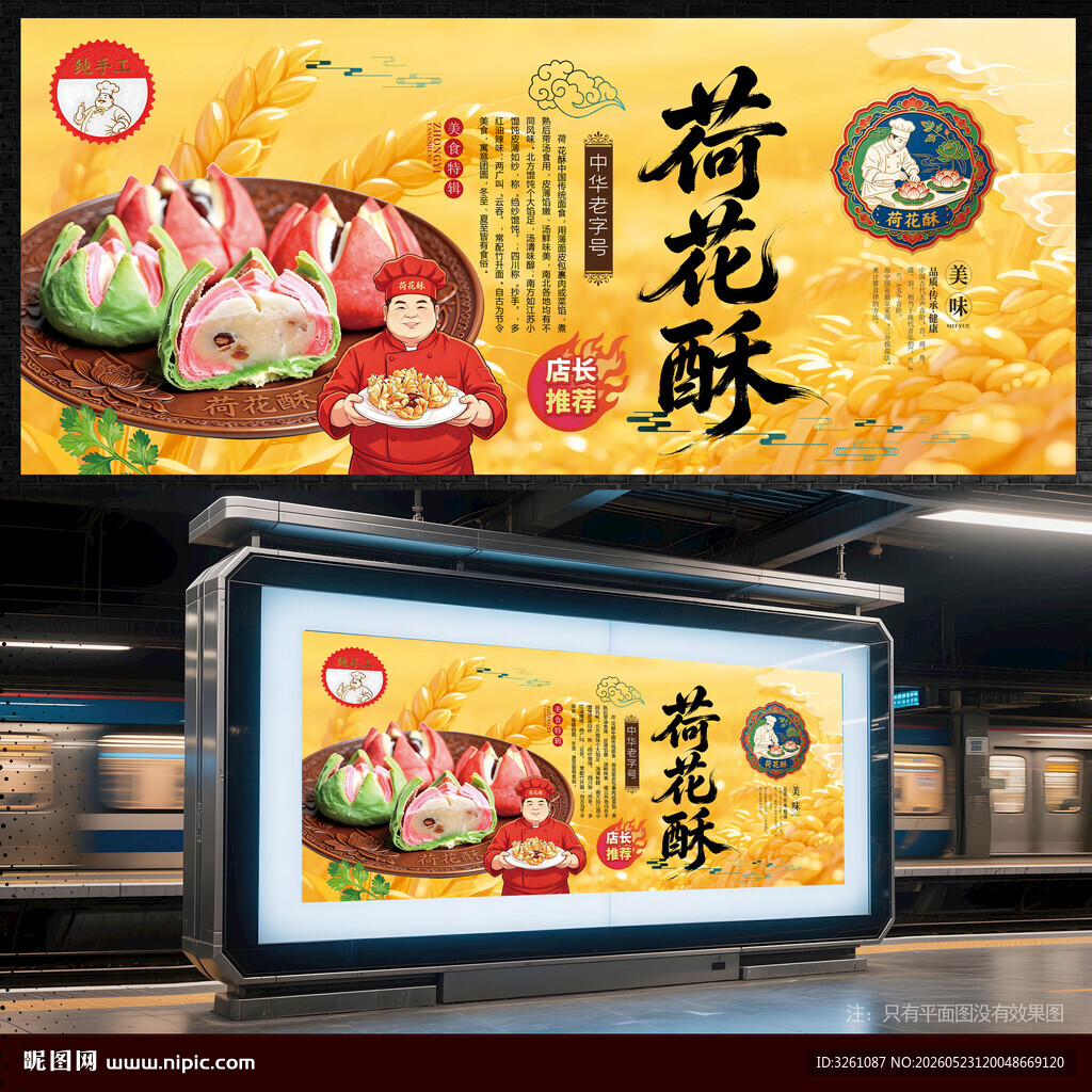 荷花酥