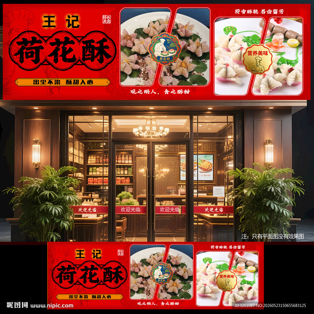 荷花酥