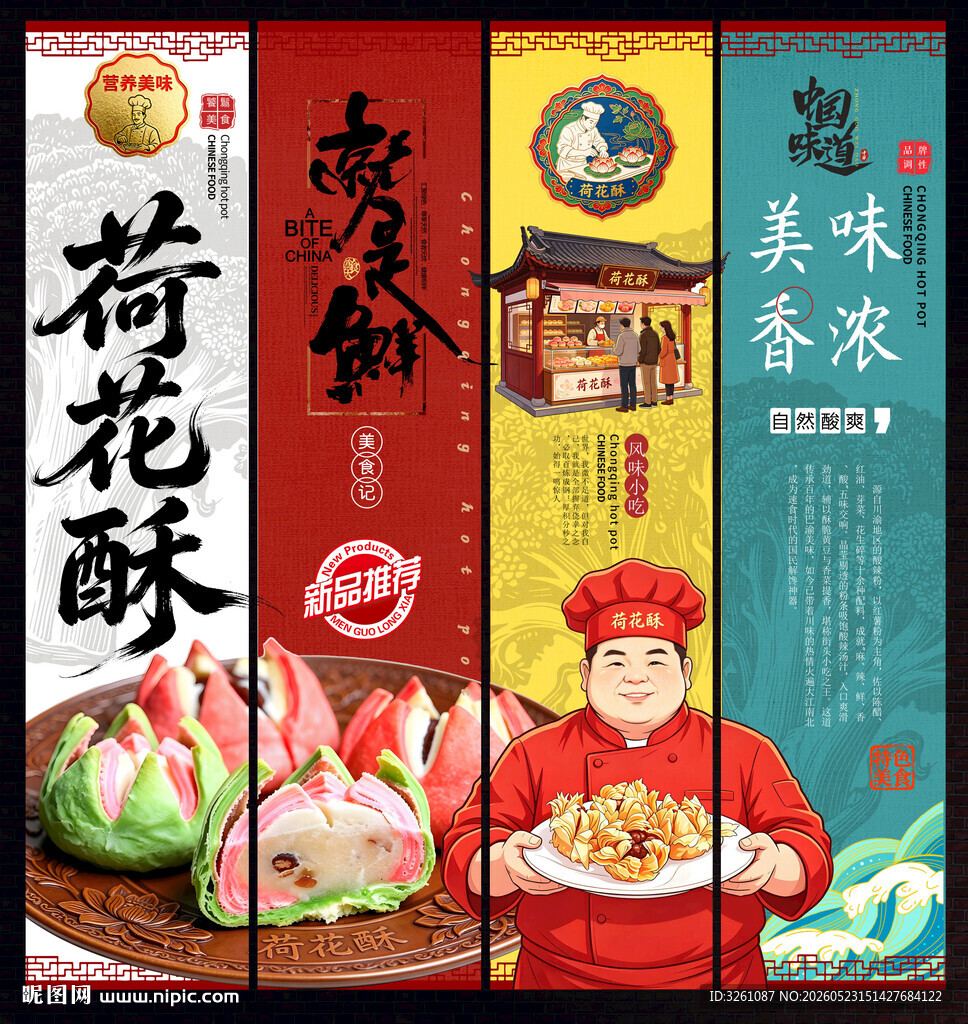 荷花酥