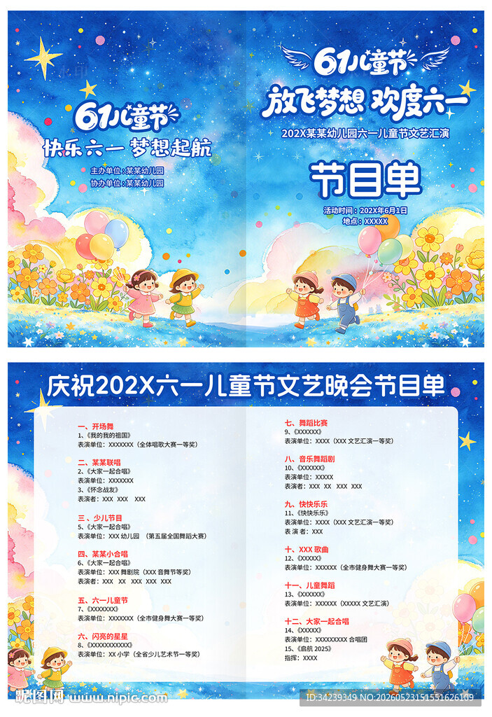六一儿童节节目单
