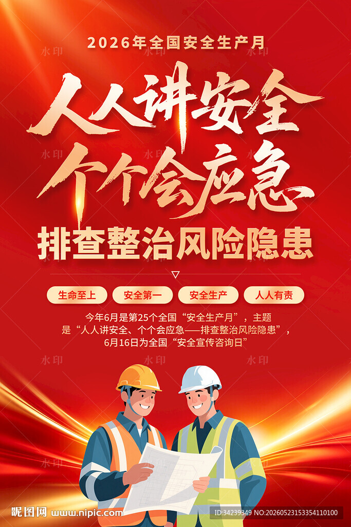 安全生产月海报