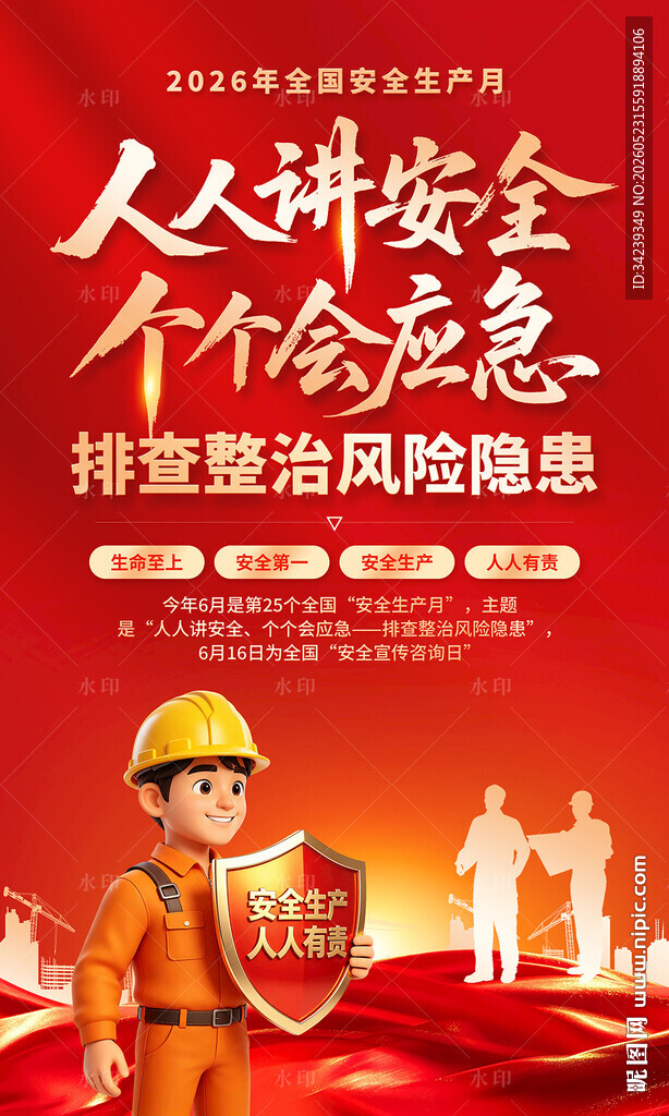 安全生产月海报