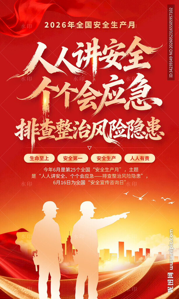 安全生产月海报