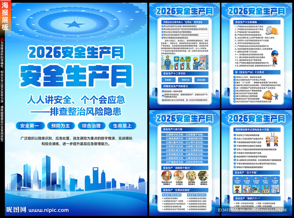 2026年安全生产月