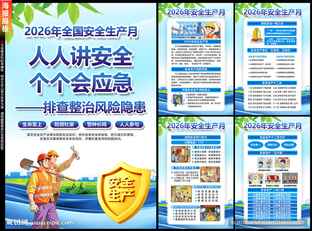 安全生产月海报