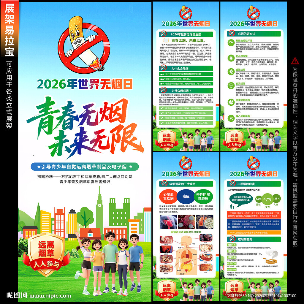 2026年世界无烟日