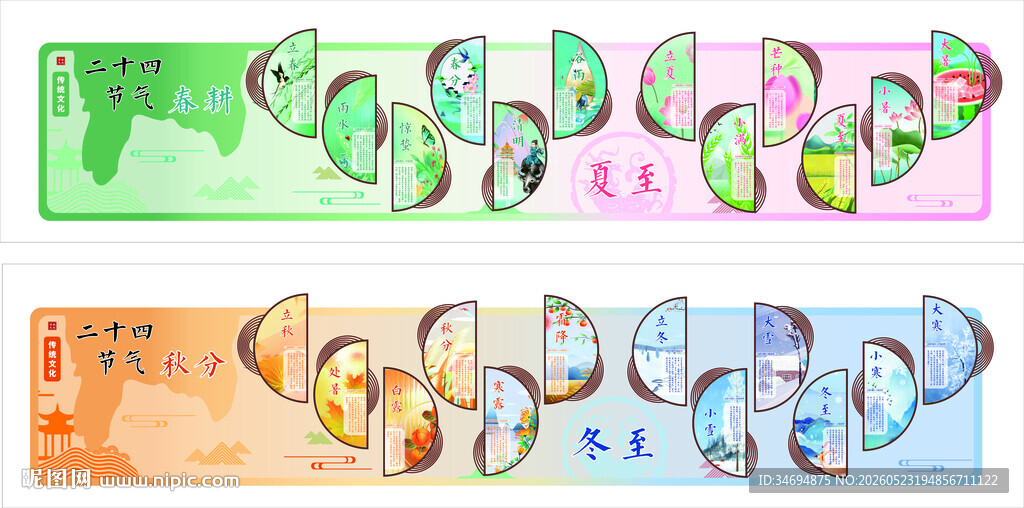 二十四节气文化墙