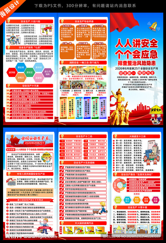 2026年安全月宣传手册