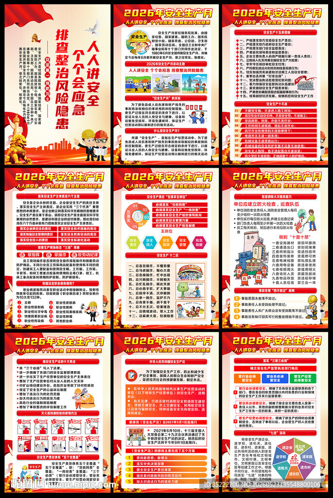 2026年安全生产月