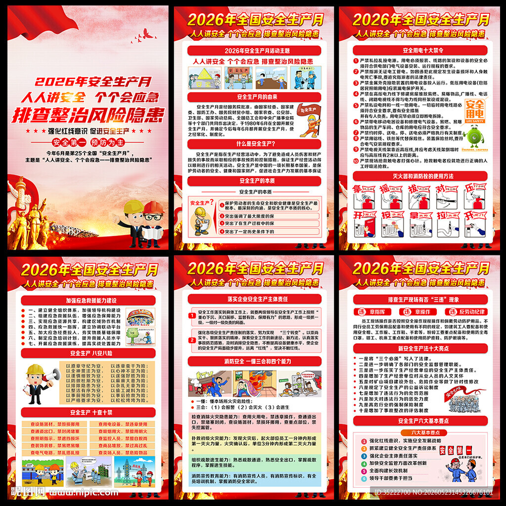 2026年安全月
