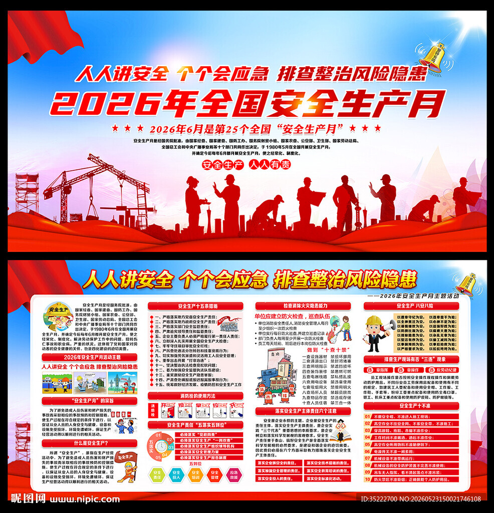 2026年安全生产月