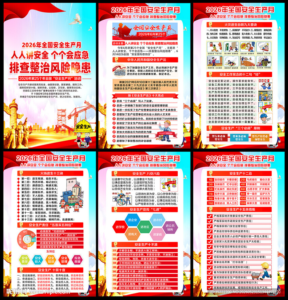 2026安全月