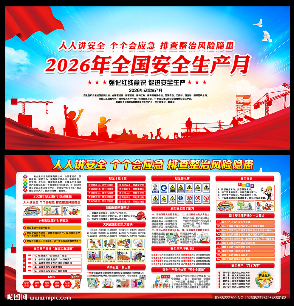 2026全国安全生产月