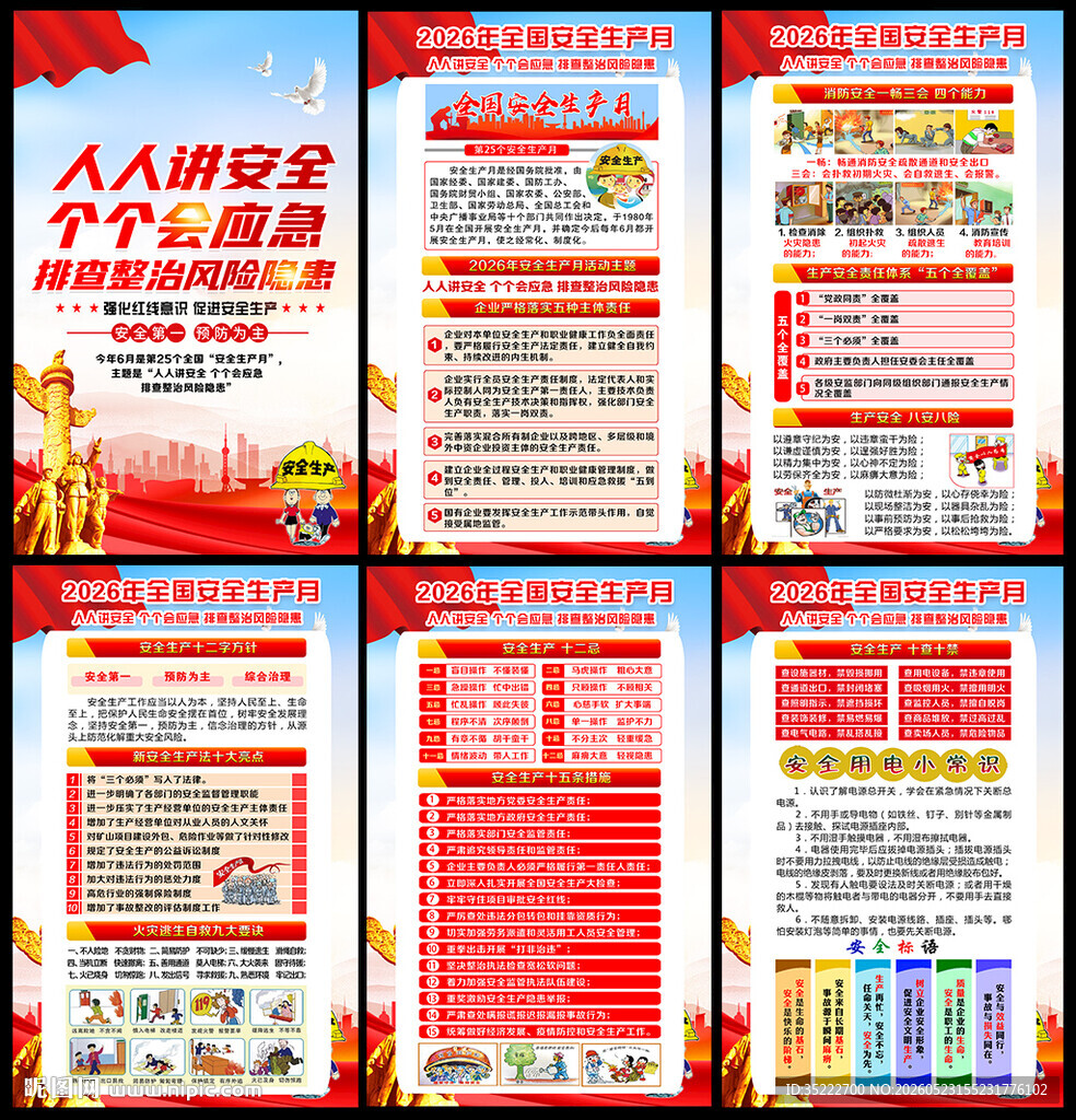 2026全国安全生产月