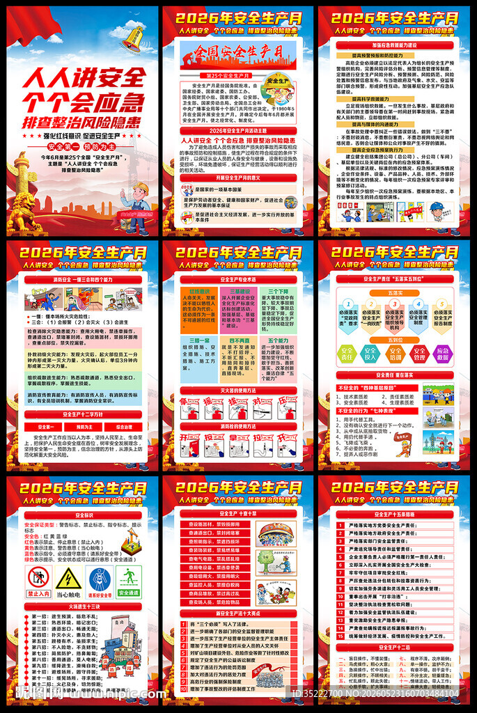 全国安全生产月