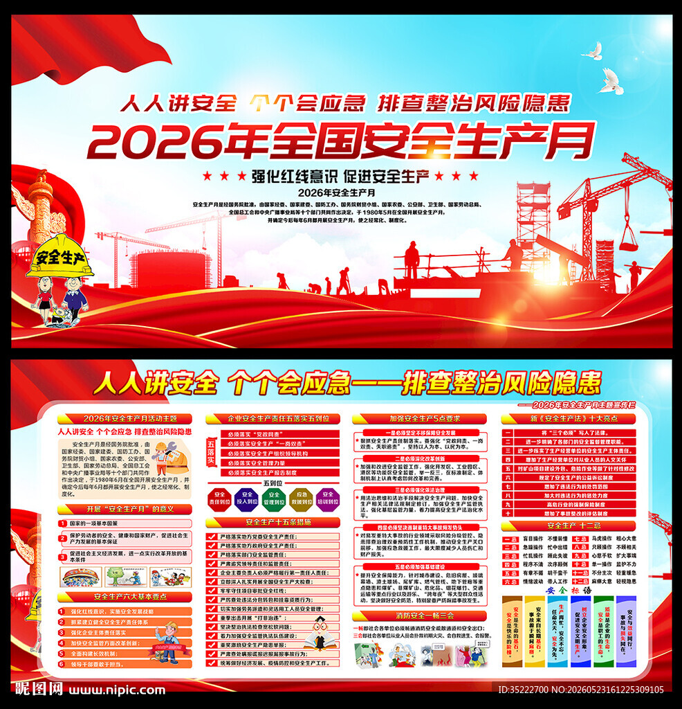 2026年全国安全生产月