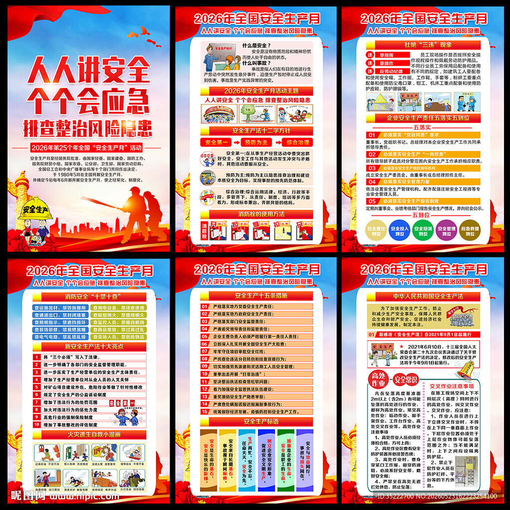 2026年全国安全生产月