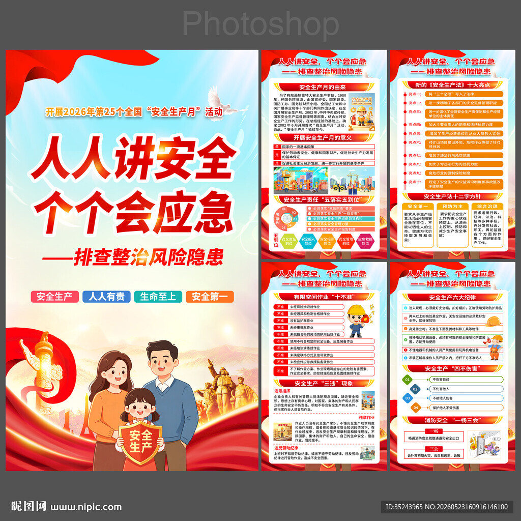 安全生产月