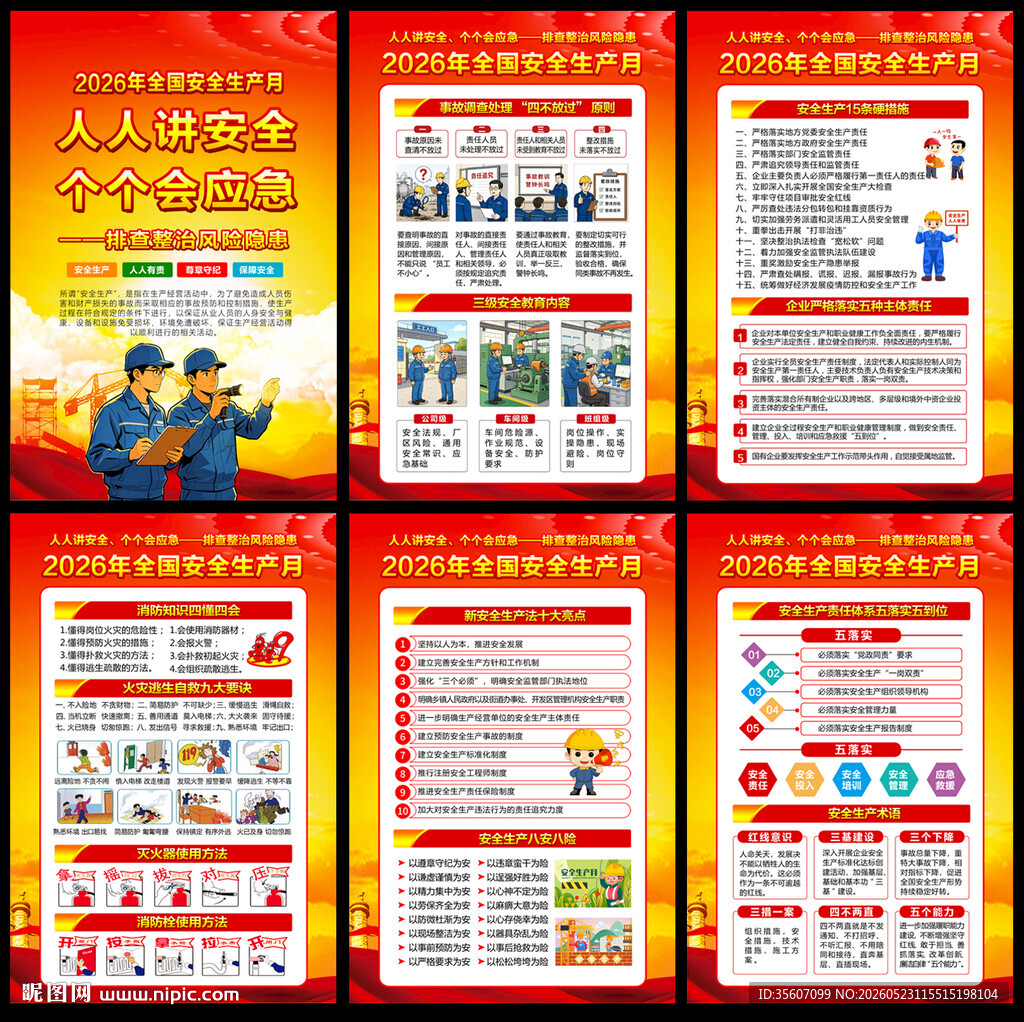 2026安全生产月展板