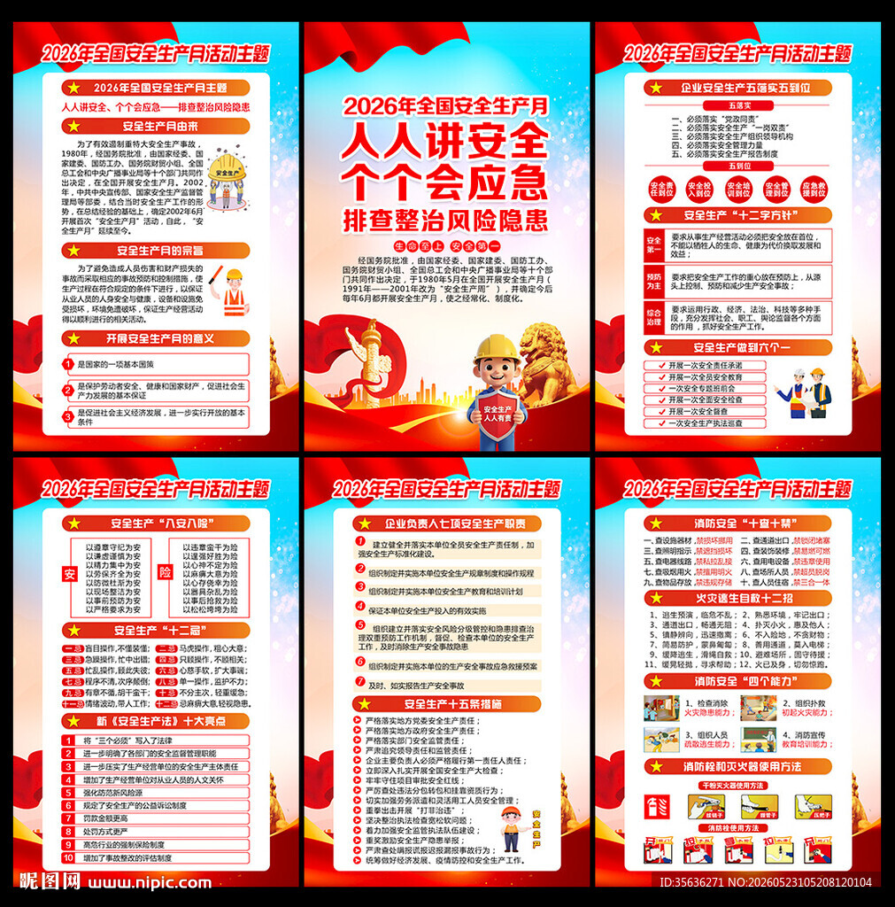 2026年安全月
