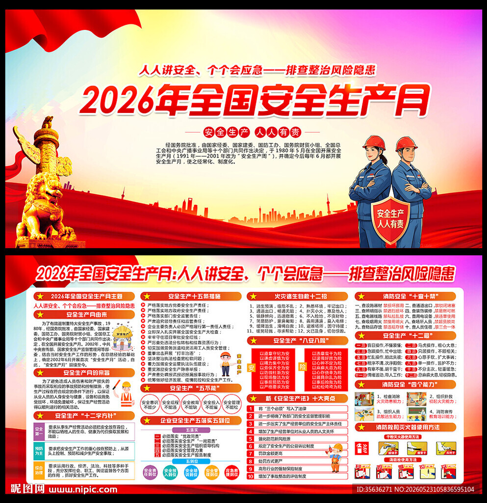 2026安全生产月宣传展板