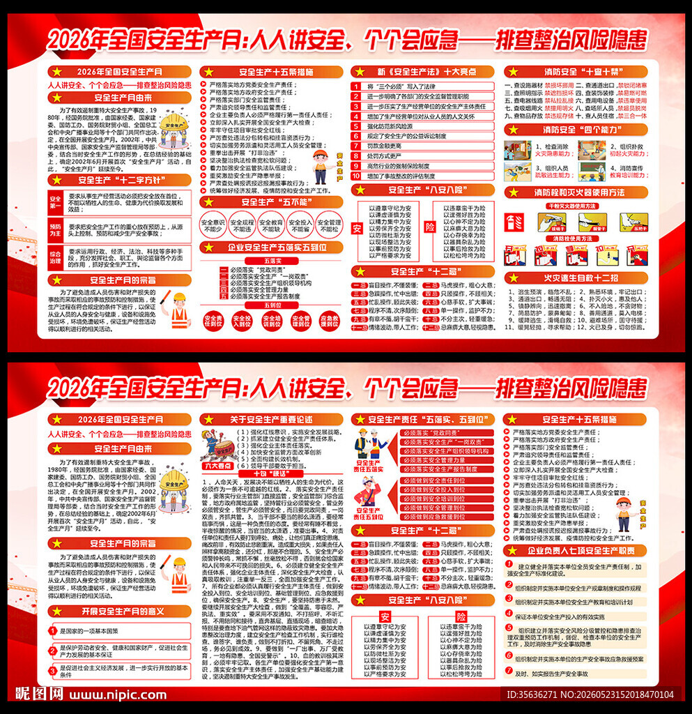 全国安全生产月