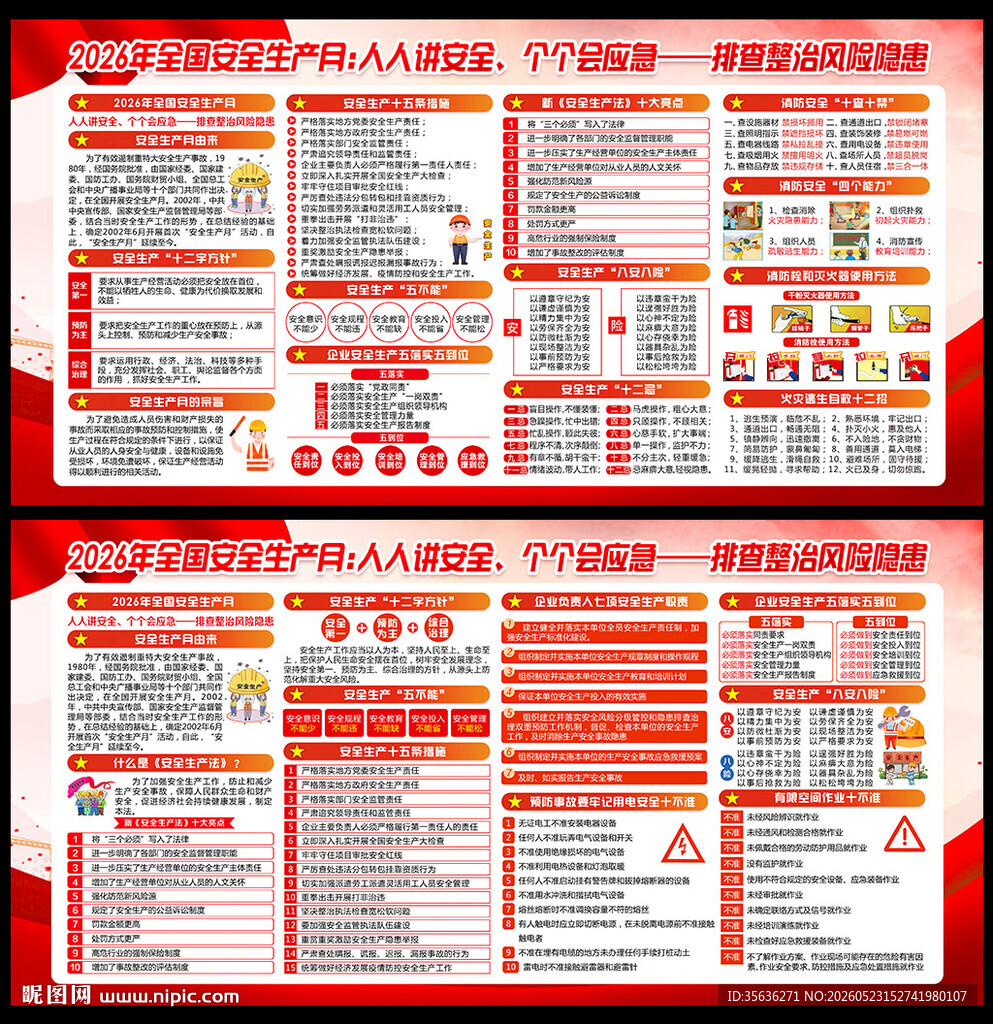 2026年全国安全生产月