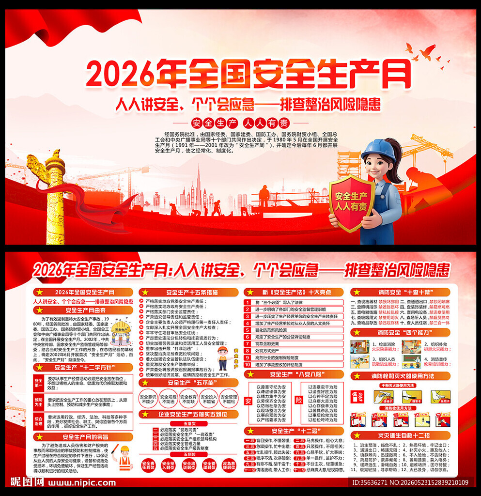 2026全国安全生产月