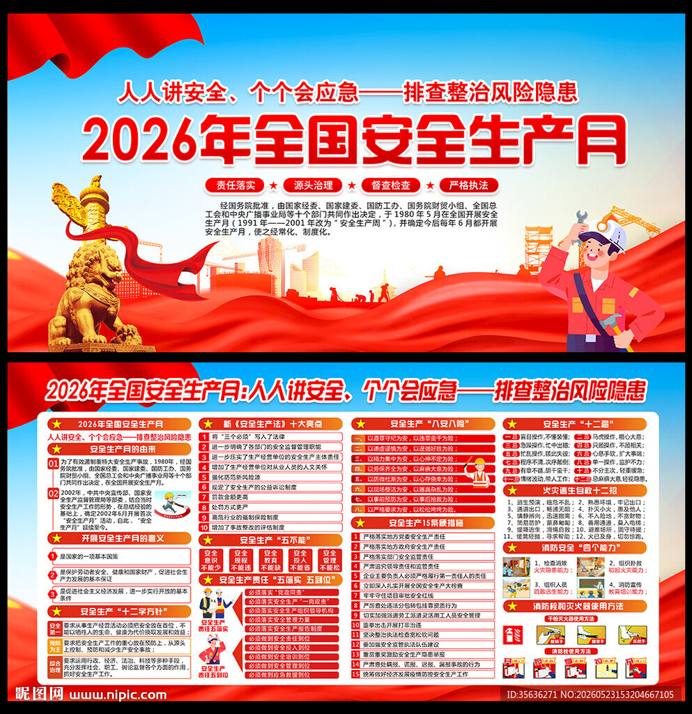 2026年全国安全生产月