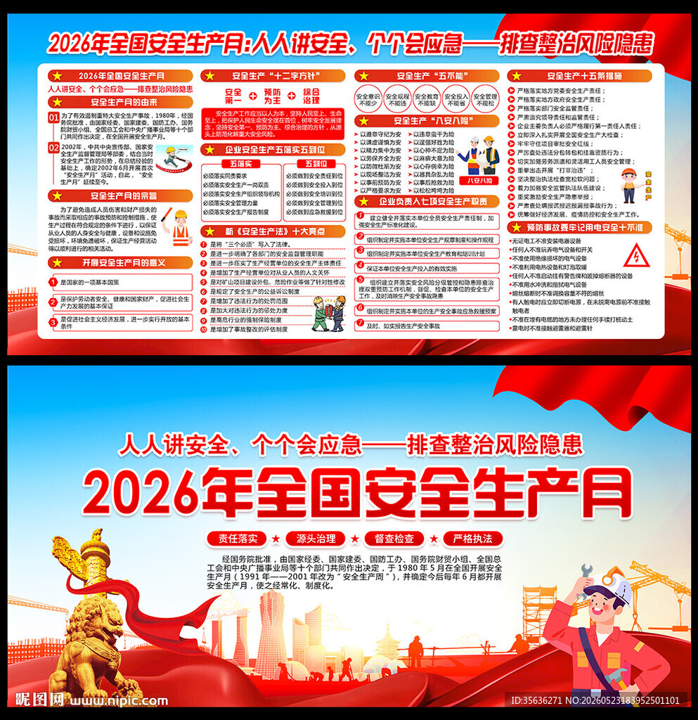 全国安全生产月