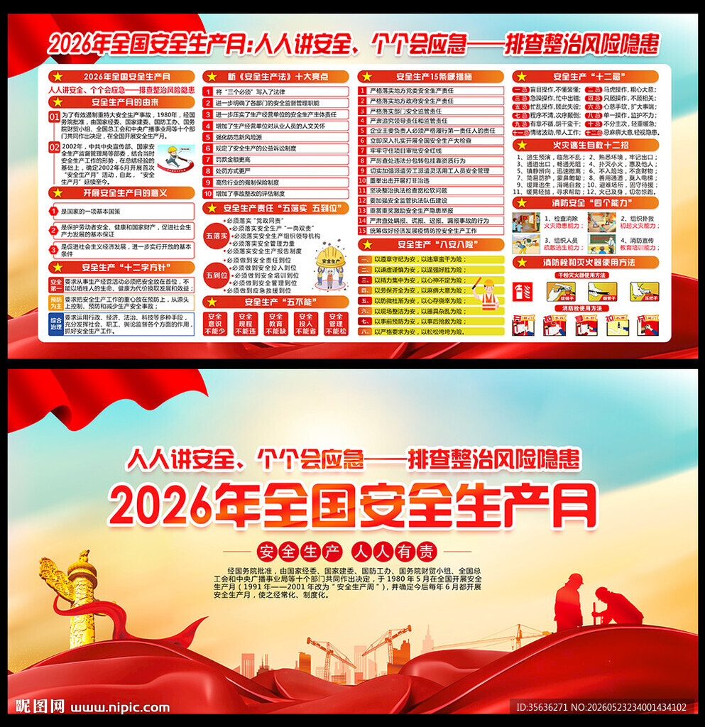 2026年安全生产月