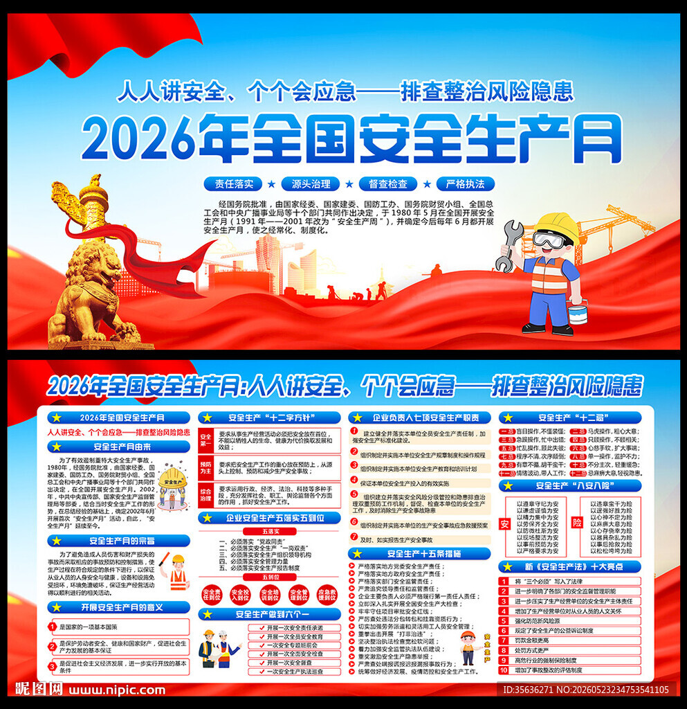 2026年全国安全生产月展板