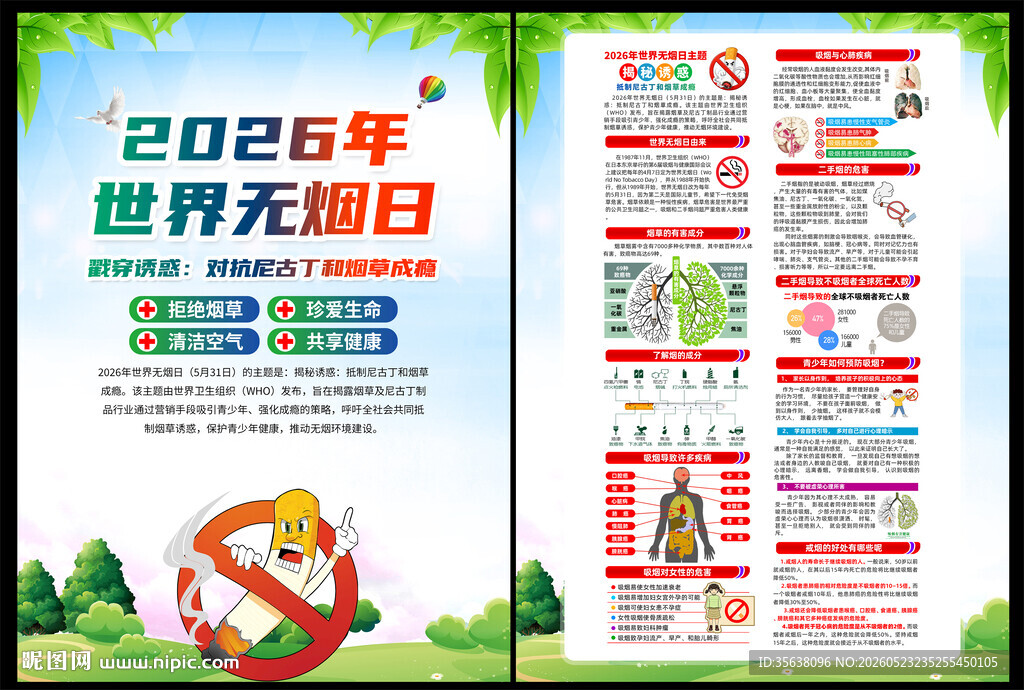 2026年世界无烟日DM单页