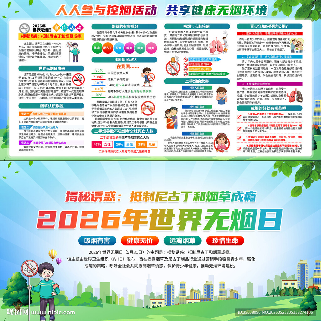 2026年世界无烟日