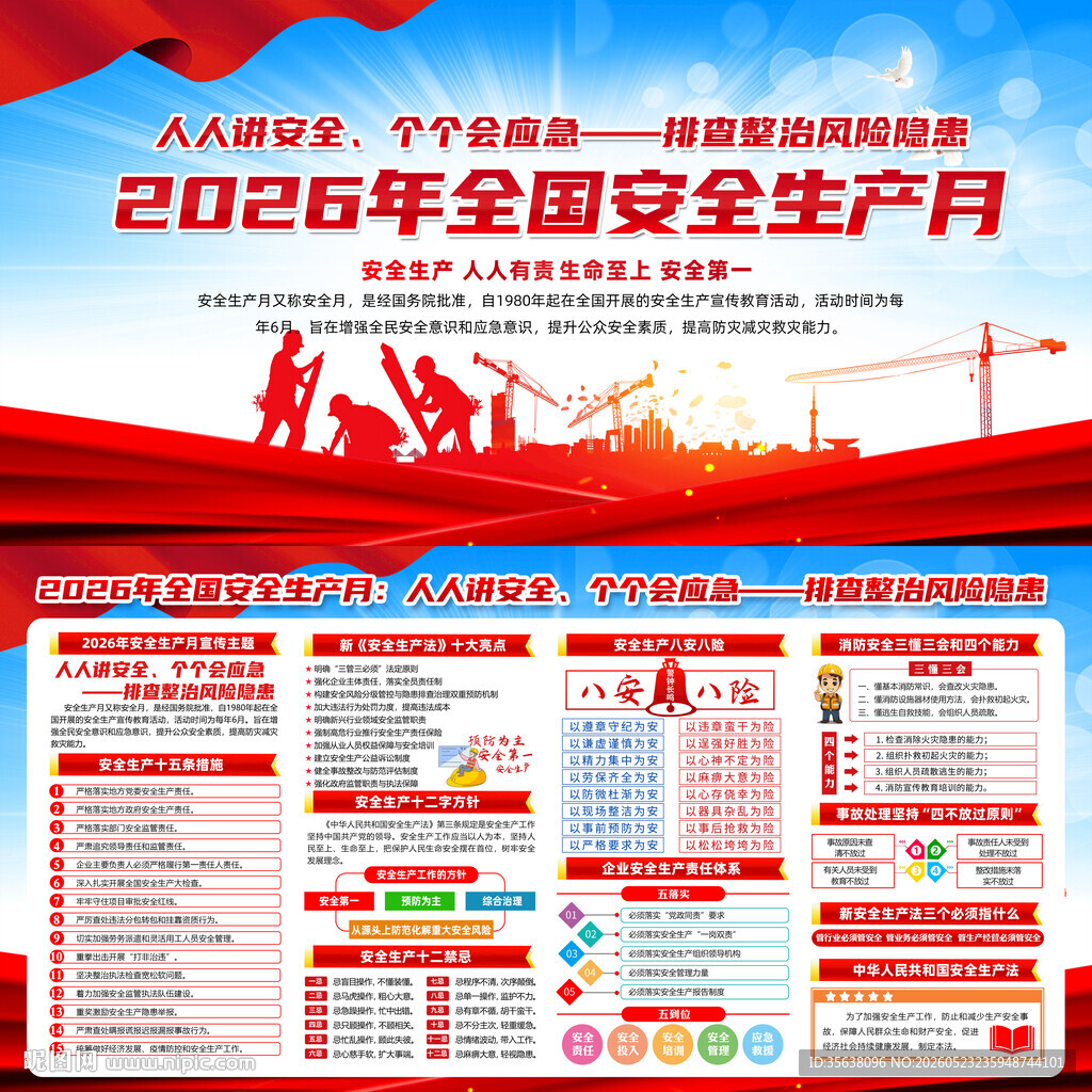 2026年全国安全生产月
