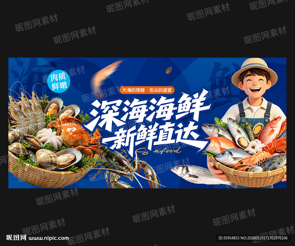 海鲜广告