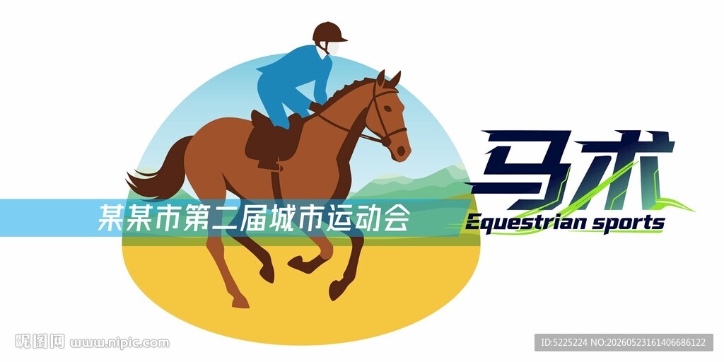 马术运动