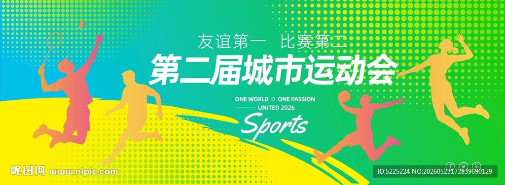城市运动会