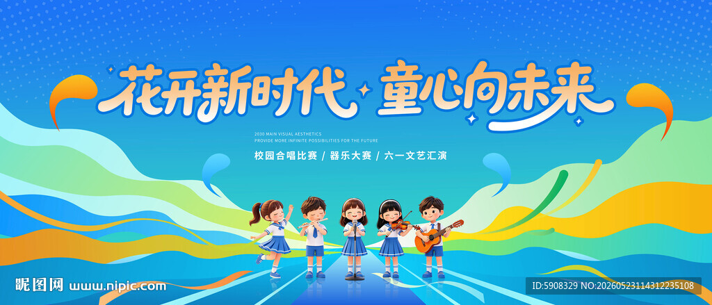 六一儿童节文艺汇演毕业典礼