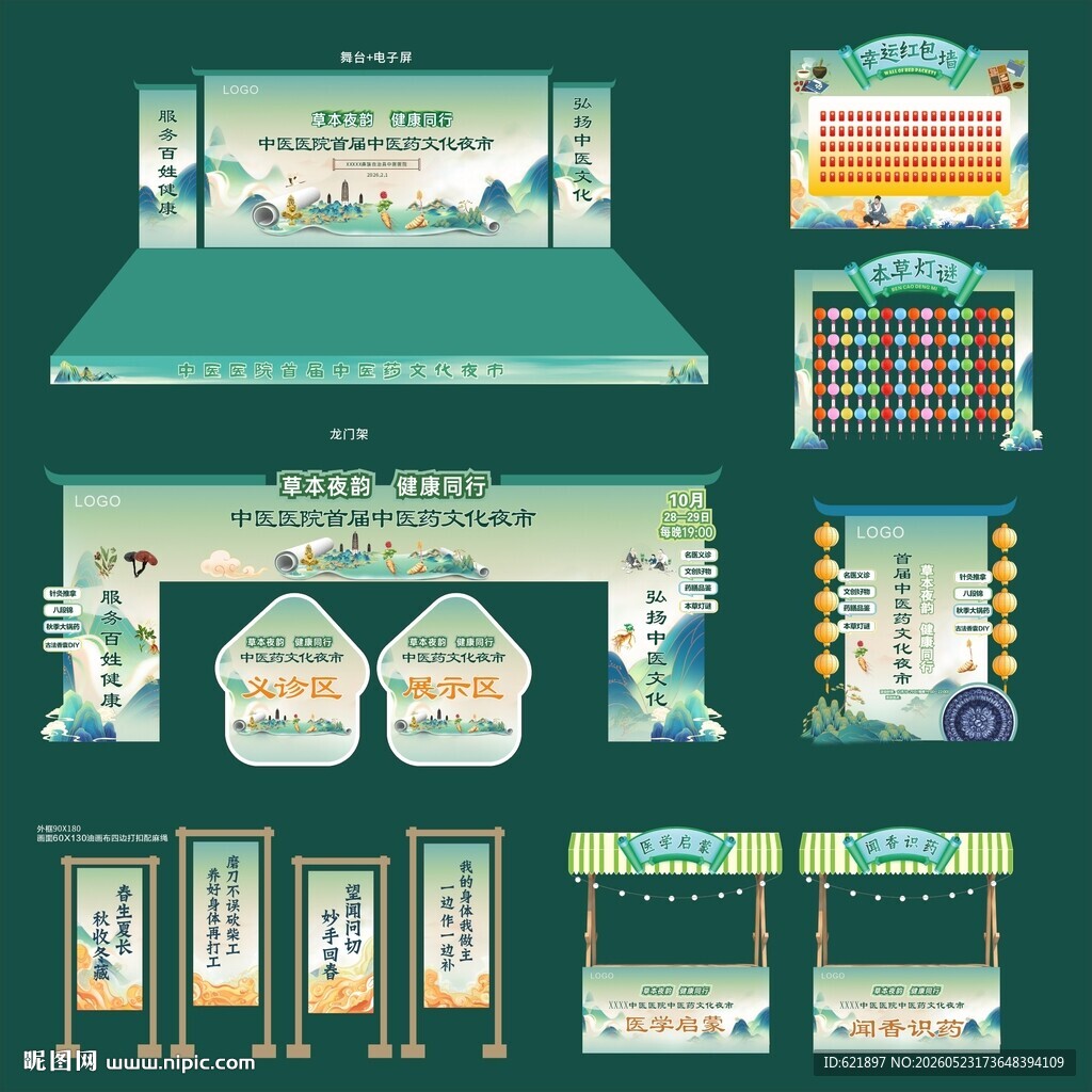 中医药文化夜市活动物料设计