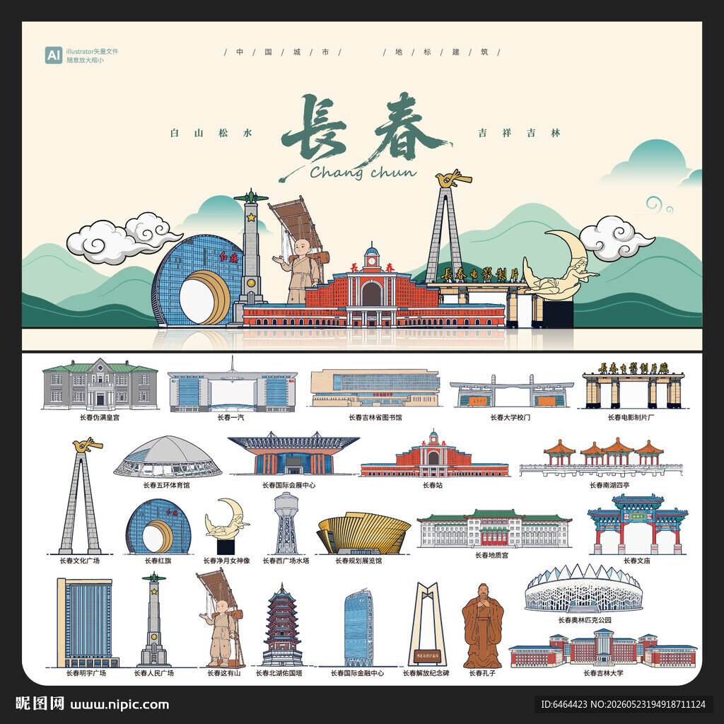 长春