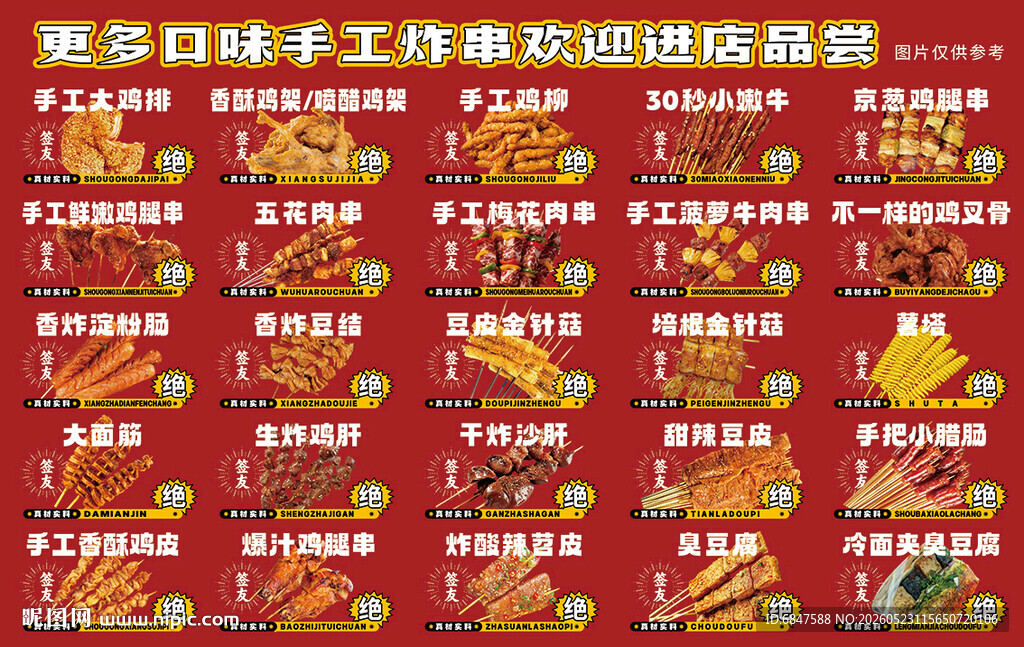 炸串