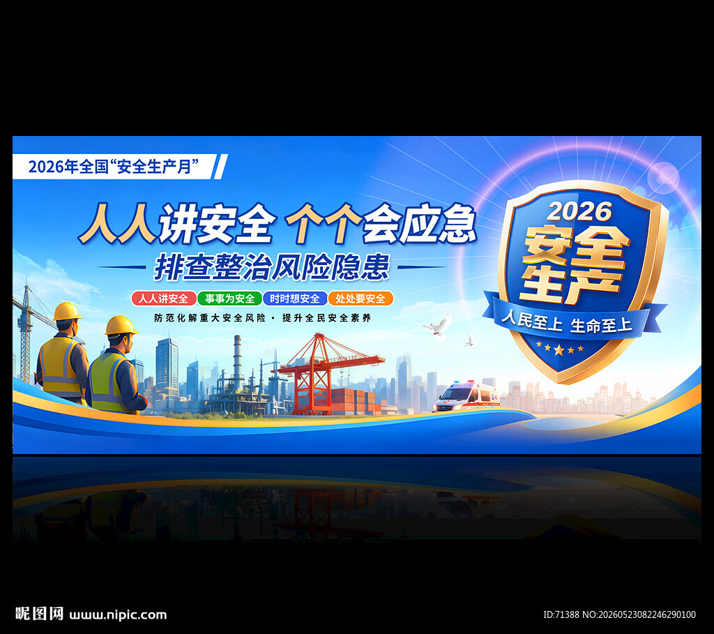 2026安全生产月