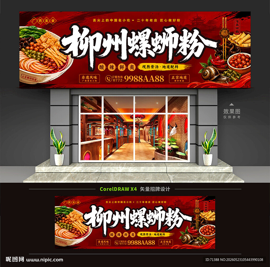 螺蛳粉店门头招牌