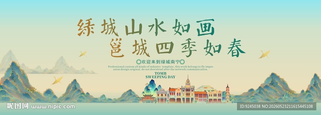 南宁旅游活动城市主背景视觉海报